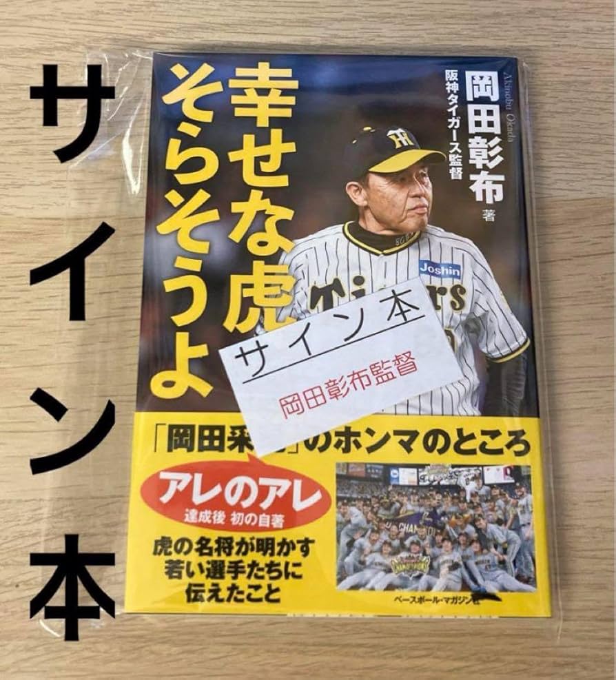 Amazon.co.jp: 幸せな虎、そらそうよ 岡田彰布 阪神タイガース 直筆