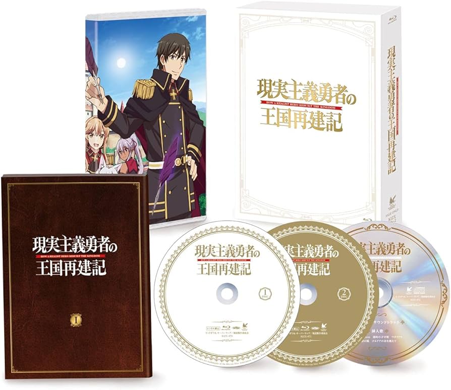Amazon.co.jp: 「現実主義勇者の王国再建記」Blu-ray BOX : どぜう丸