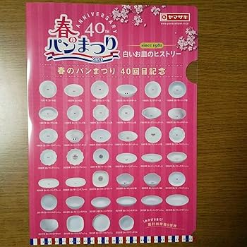 Amazon.co.jp: ヤマザキ春のパン祭り山崎春のパンまつり 40回目記念