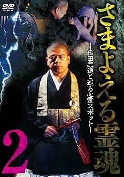 Amazon.co.jp: さまよえる霊魂2 ~織田無道と巡る心霊スポット~ [DVD