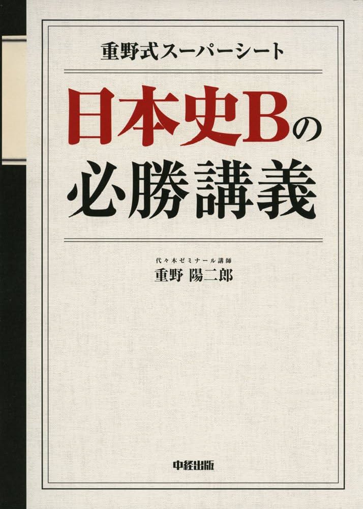 重野式スーパーシート 日本史Bの必勝講義 | 重野 陽二郎 |本 | 通販