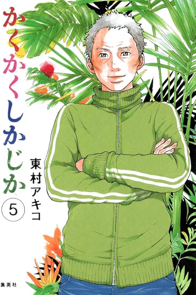 かくかくしかじか 5 (愛蔵版コミックス) | 東村 アキコ |本 | 通販