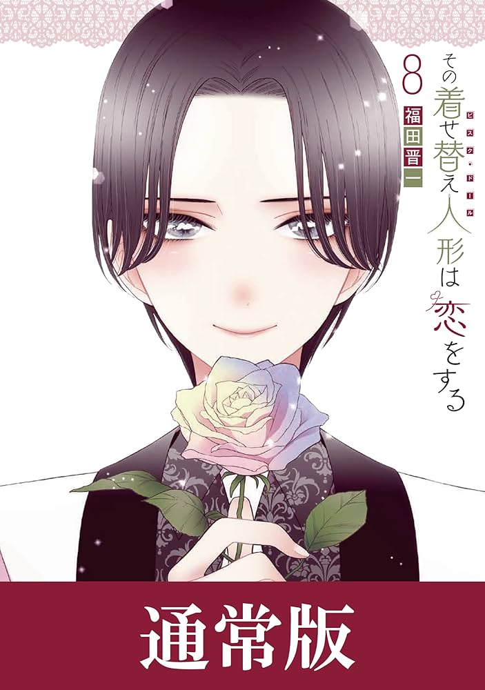 その着せ替え人形は恋をする 8巻通常版 (デジタル版ヤングガンガン