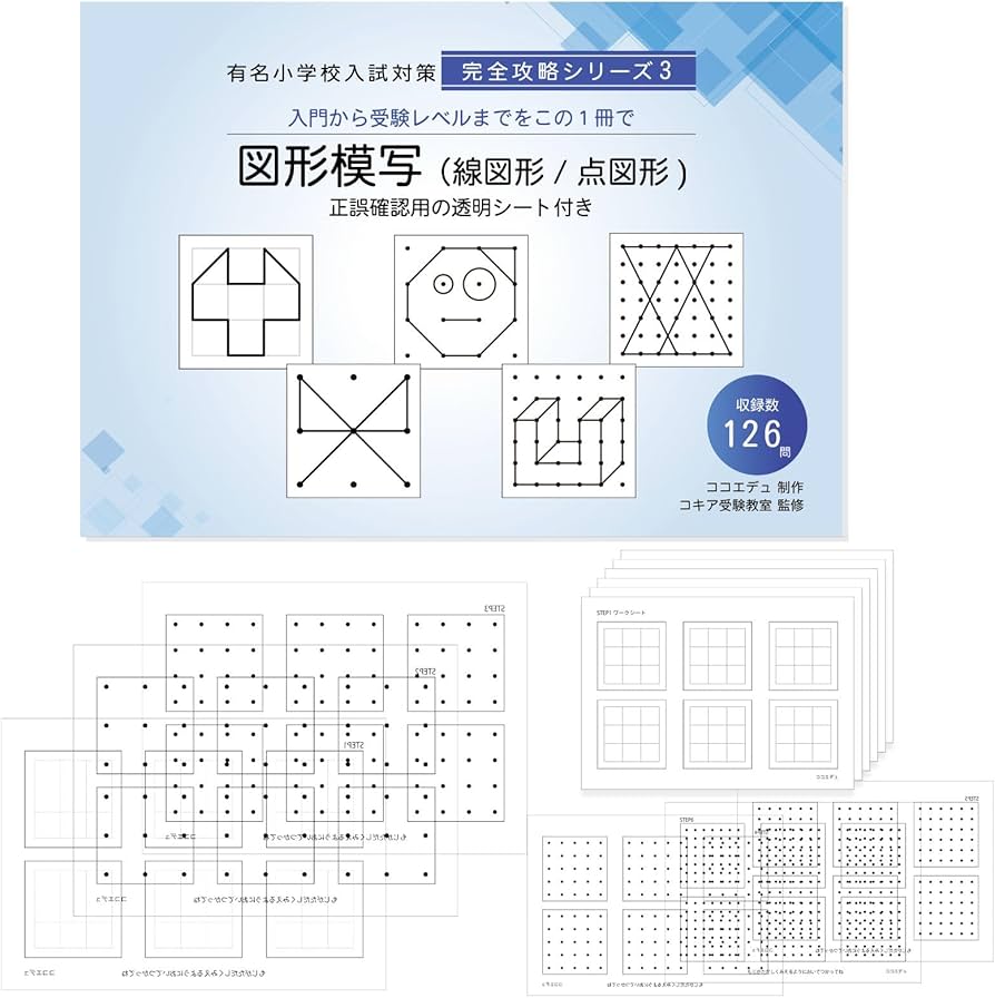 Amazon.co.jp: 図形模写(線図形/点図形) 【コキア受験教室監修】収録数