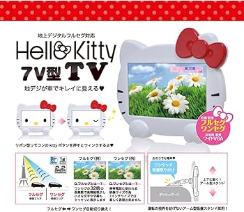 Amazon | セイワ(SEIWA) ハローキティフェイス型 フルセグ対応7V型高