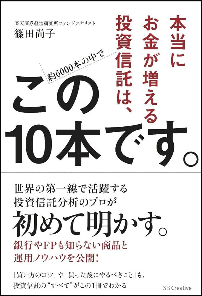 本当にお金が増える投資信託は、この10本です。 | 篠田 尚子 |本