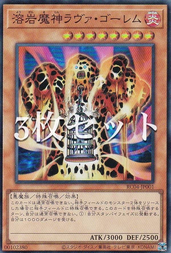 Amazon.co.jp: 【3枚セット】遊戯王 RC04-JP001 溶岩魔神ラヴァ