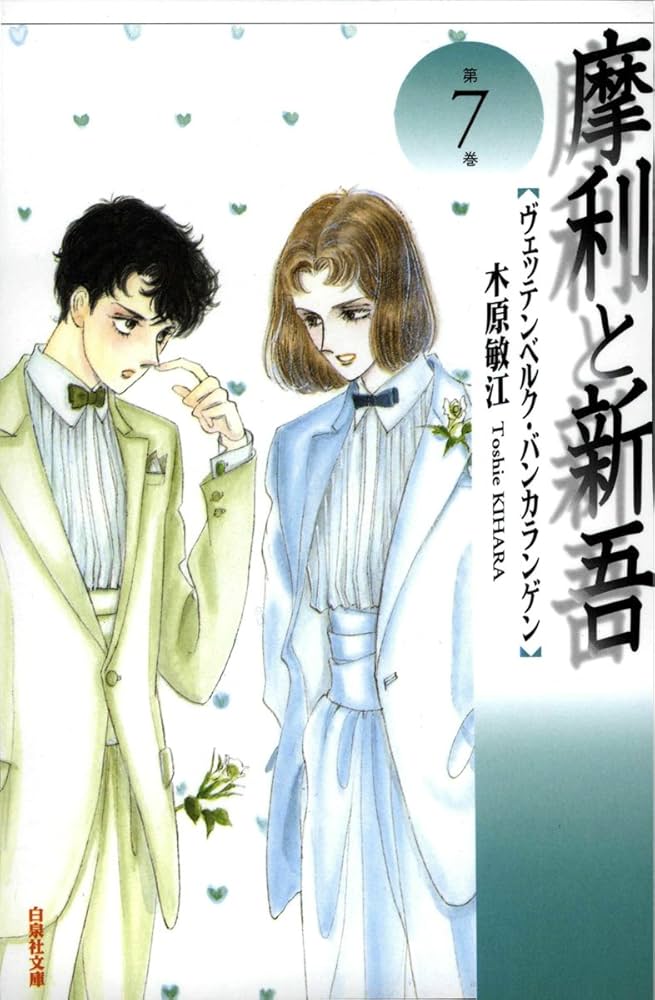 摩利と新吾 7 (白泉社文庫) | 木原敏江 | マンガ | Kindleストア | Amazon