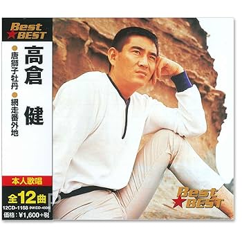 Amazon.co.jp: 高倉健 ベスト 12CD-1168: ミュージック