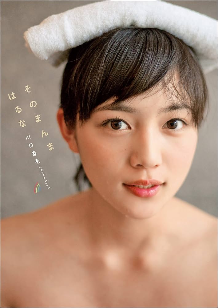 Amazon.co.jp: 川口春奈フォトブック「そのまんまはるな」 eBook