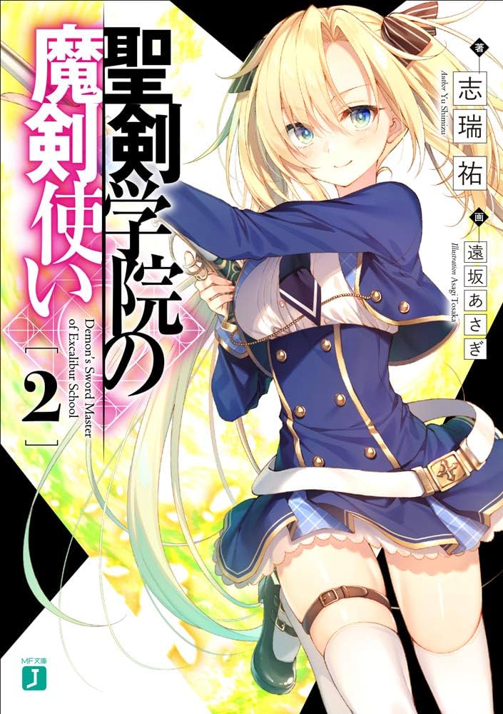 Amazon.co.jp: 聖剣学院の魔剣使い2 (MF文庫J) : 志瑞祐, 遠坂 あさぎ: 本