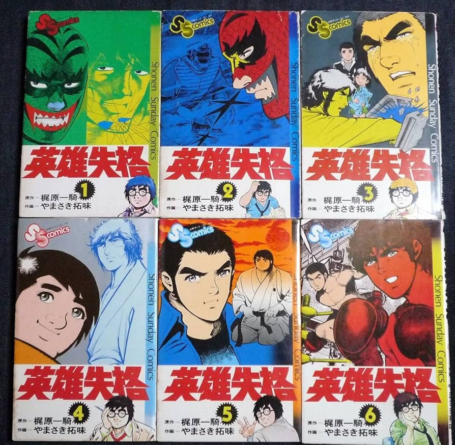 Amazon.co.jp: 英雄失格 全6巻 やまさき拓味/梶原一騎 完結 初版セット