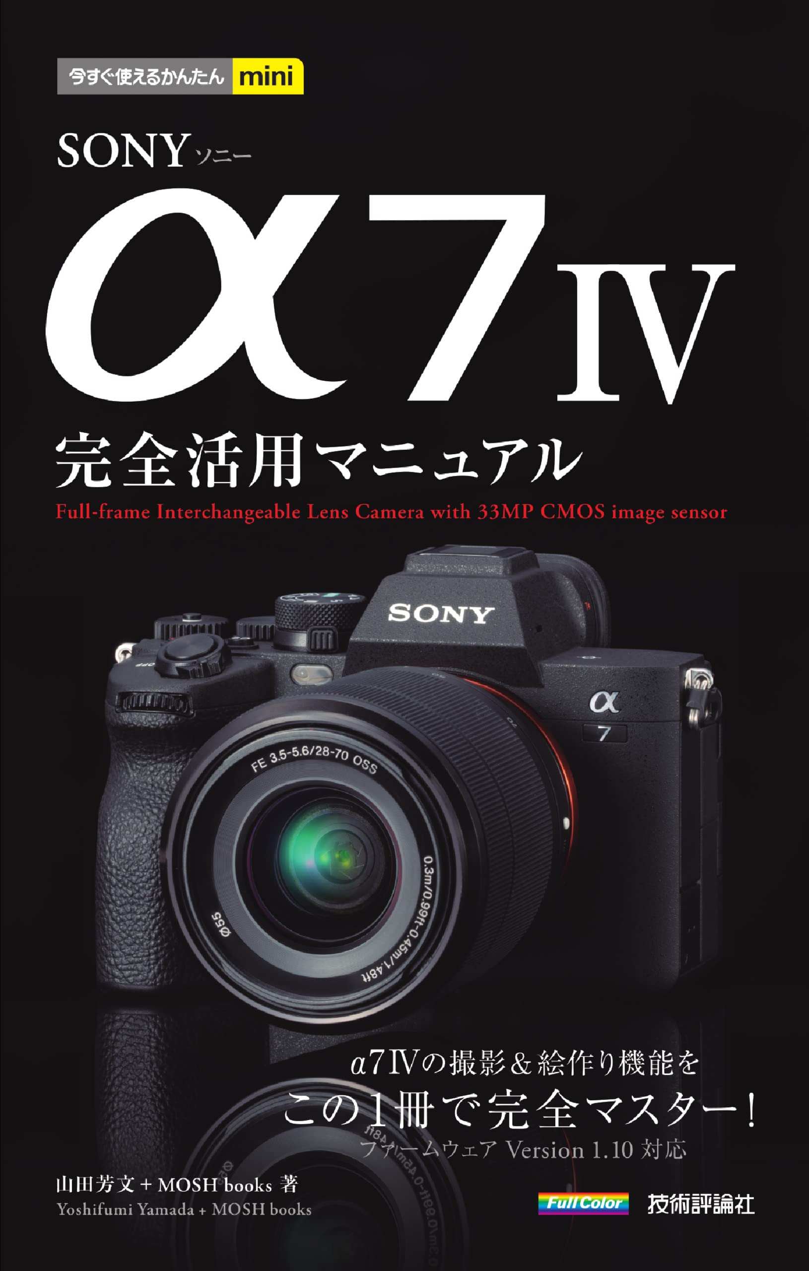 今すぐ使えるかんたんmini SONY α7 IV 完全活用マニュアル | 山田 芳文