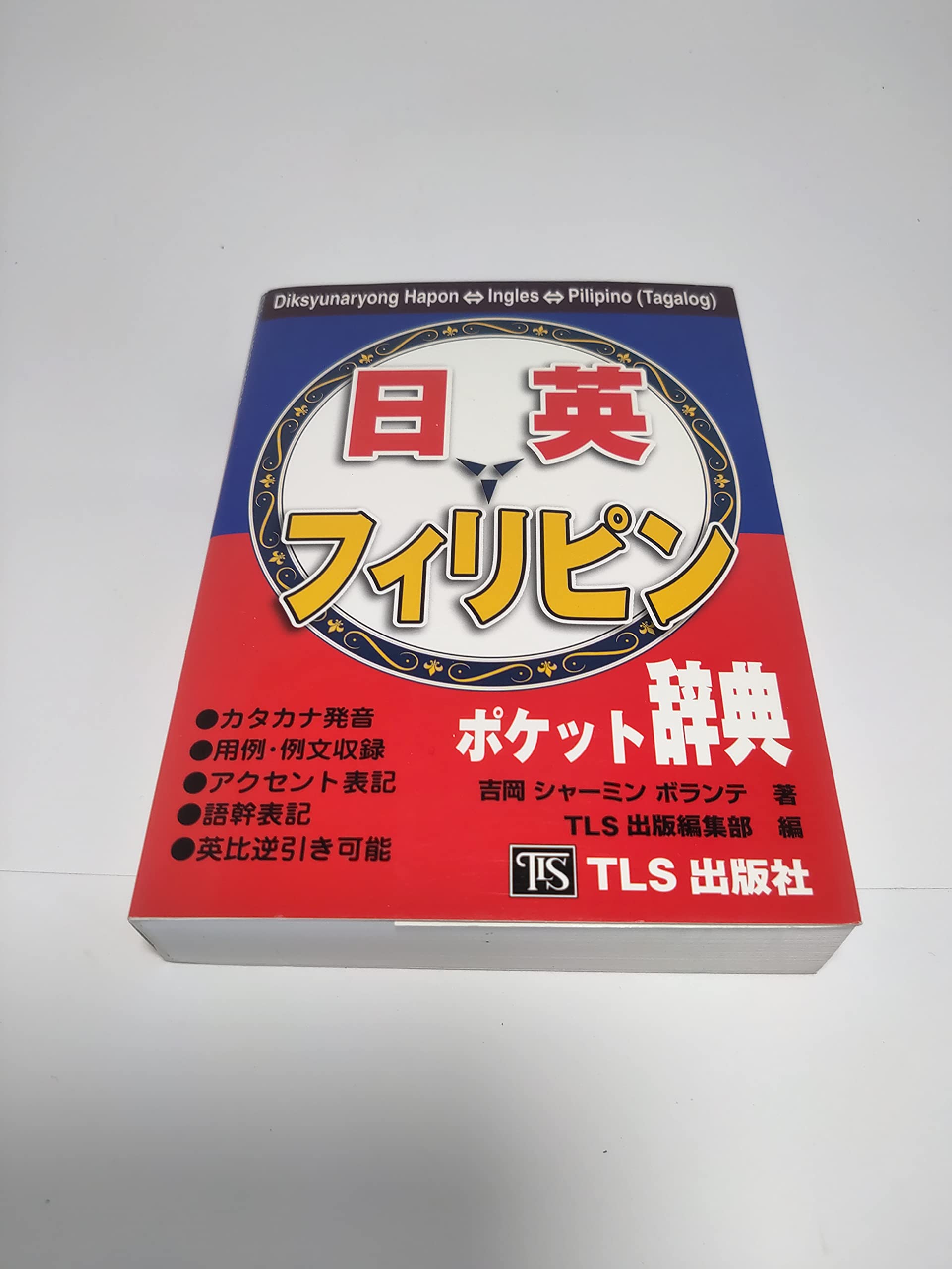 Amazon.co.jp: 日本語・英語・フィリピン語ポケット辞典 : 吉岡
