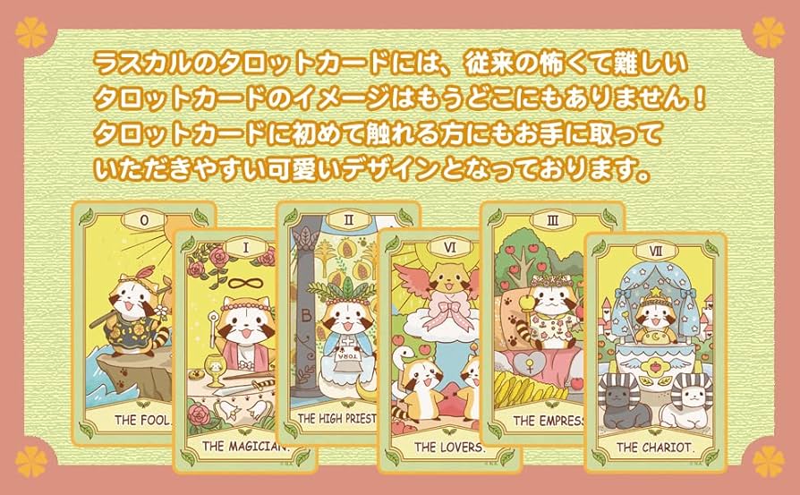 Amazon.co.jp: ラスカル タロット 可愛いタロット ルナズラスカル