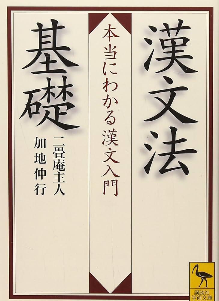 漢文法基礎 本当にわかる漢文入門 (講談社学術文庫 2018) | 二畳庵主人