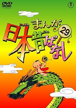 Amazon.co.jp: まんが日本昔ばなし DVD第29巻 : 市原悦子, 常田富士男: DVD