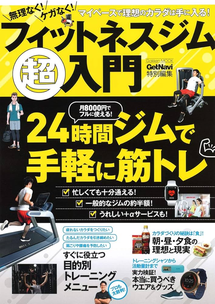 無理なく! ケガなく! フィットネスジム超入門 (Gakken Mook) | ゲット