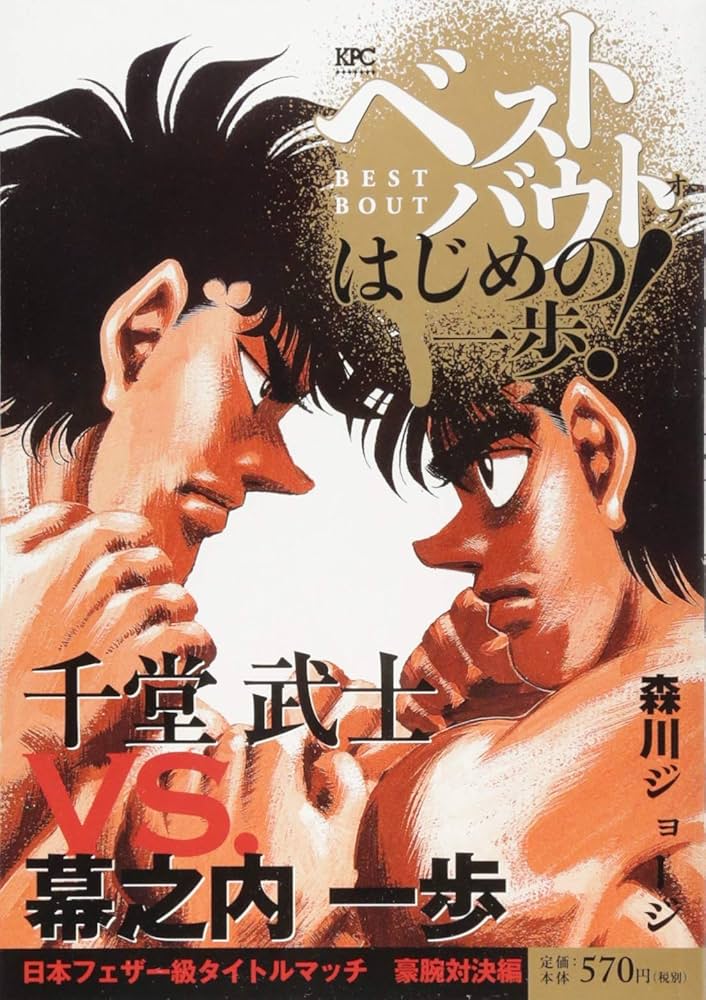 ベストバウト オブ はじめの一歩! 千堂武士VS.幕之内一歩 日本フェザー