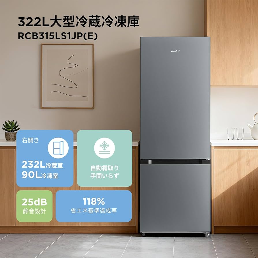 Amazon | COMFEE' 冷蔵庫 大容量 322L 自動霜取り インバーター搭載 2