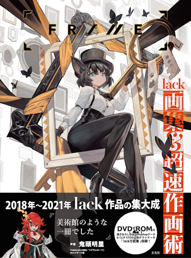 FRAME lack画集&超速作画術 | lack |本 | 通販 | Amazon