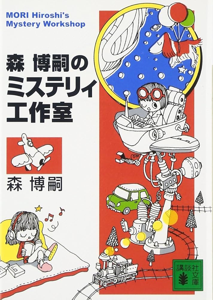 森博嗣のミステリィ工作室 (講談社文庫 も 28-12) | 森 博嗣 |本