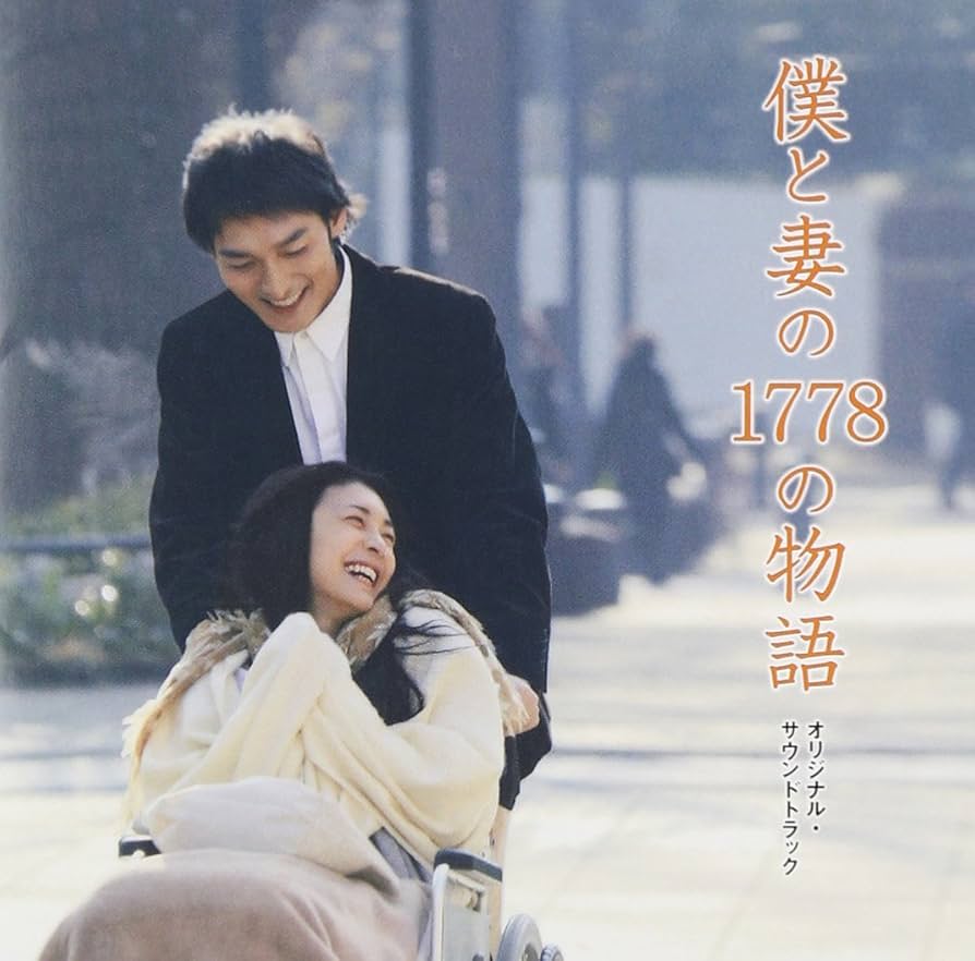 Amazon.co.jp: 僕と妻の1778の物語 オリジナル・サウンド・トラック