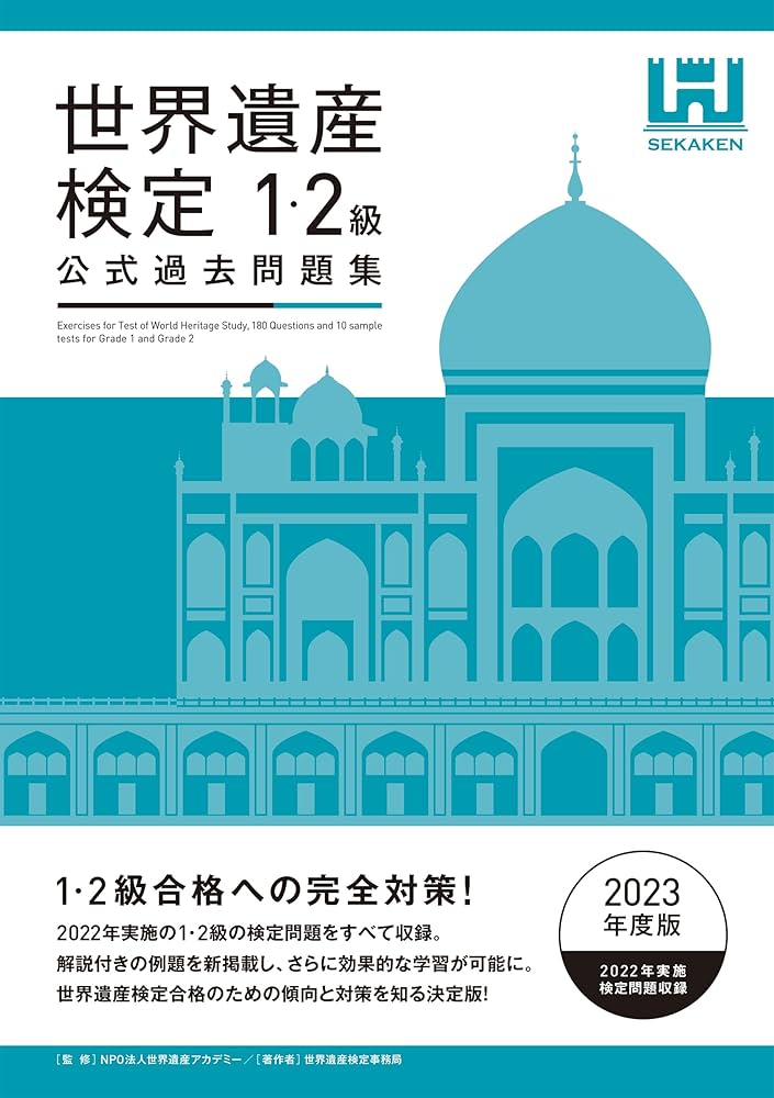 世界遺産検定公式過去問題集1・2級＜2023年度版＞ (Japanese Edition
