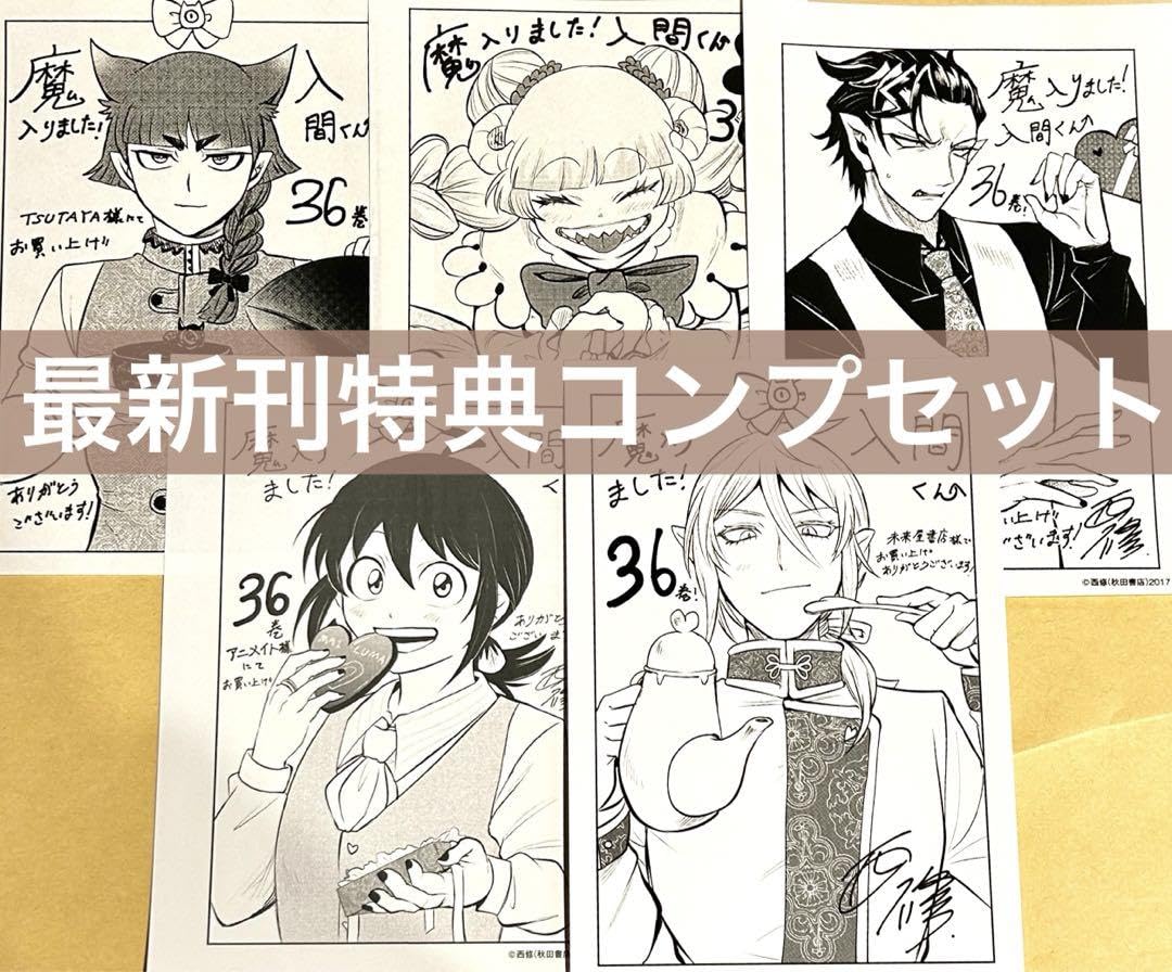 Amazon.co.jp: 魔入りました！入間くん 36巻 最新刊 特典 コンプ