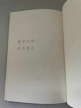 宮本浩次(エレファントカシマシ)『東京の空』 | 宮本 浩次 |本 | 通販