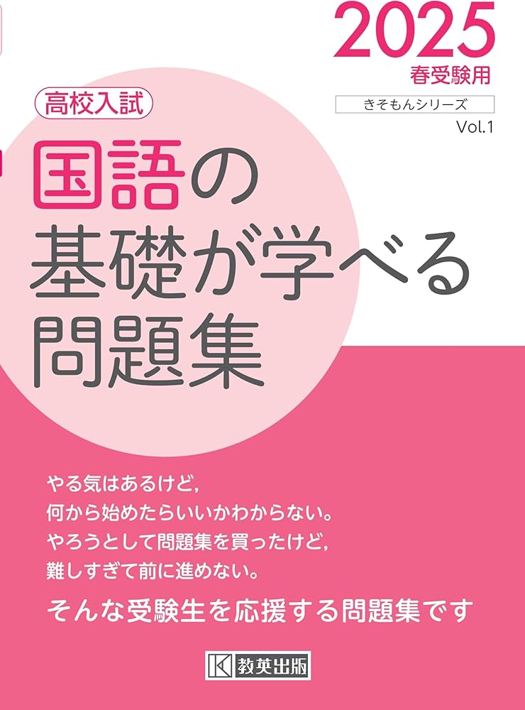 高校入試 国語の基礎が学べる問題集 2025年春受験用 (きそもんシリーズ