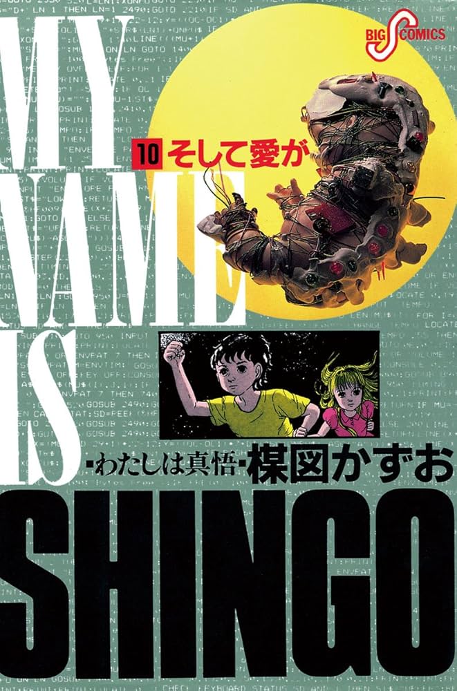 Amazon.co.jp: わたしは真悟（10） (ビッグコミックス) eBook : 楳図