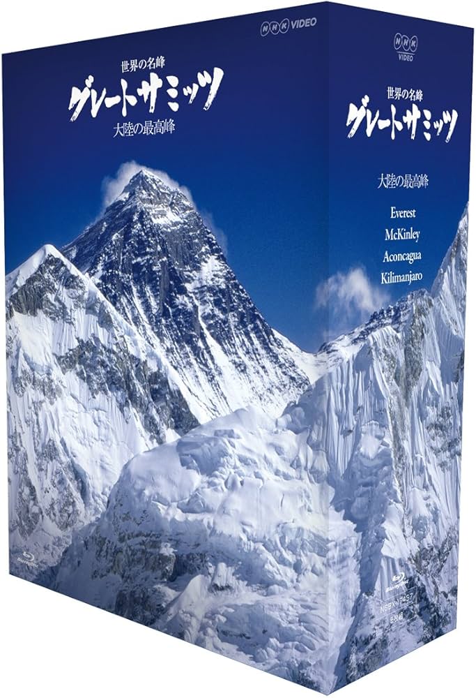 Amazon.co.jp: 世界の名峰 グレートサミッツ 大陸の最高峰 ブルーレイ