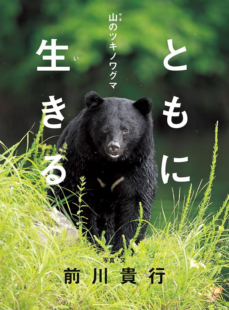 ともに生きる 山のツキノワグマ | 前川貴行, 前川貴行 |本 | 通販 | Amazon