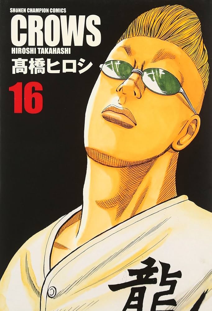 Amazon.co.jp: クロ-ズ完全版 (16) (少年チャンピオン・コミックス