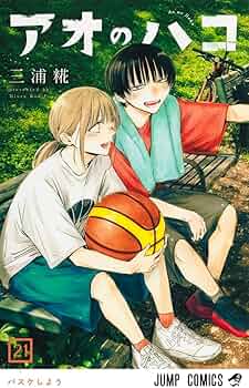 アオのハコ 21 (ジャンプコミックス) | 三浦 糀 |本 | 通販 | Amazon