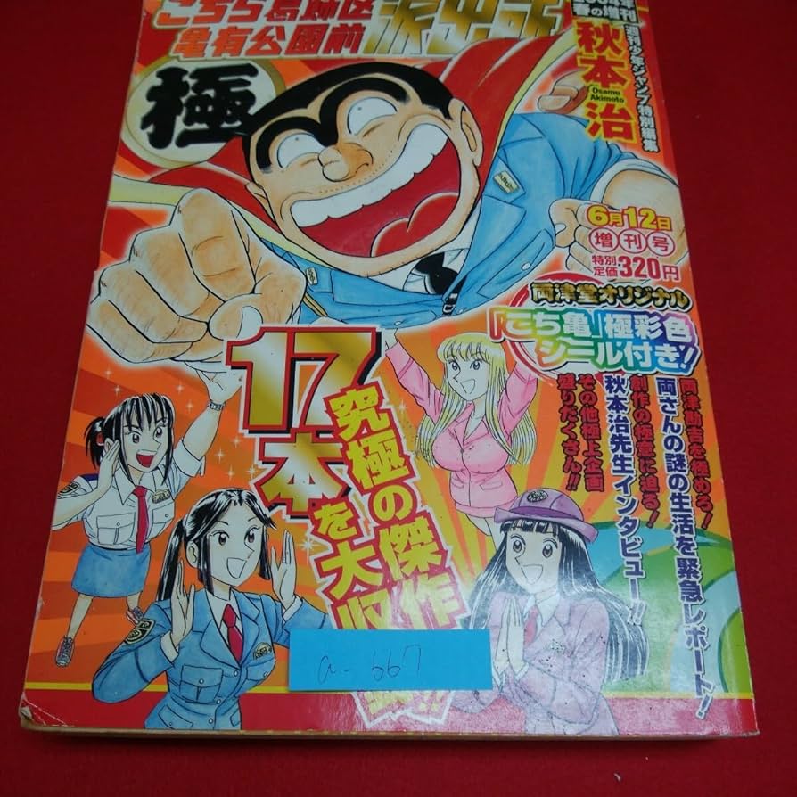 Amazon.co.jp: a-6675 こちら葛飾区亀有公園前派出所 2004年 6月12日