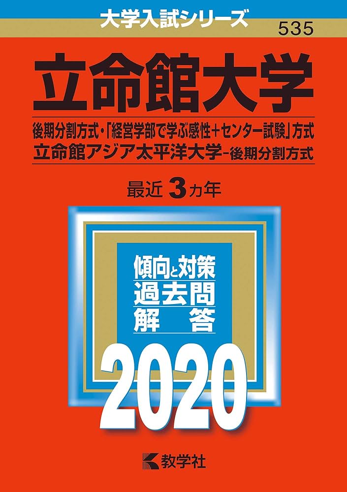 立命館大学（後期分割方式・「経営学部で学ぶ感性＋センター試験」方式
