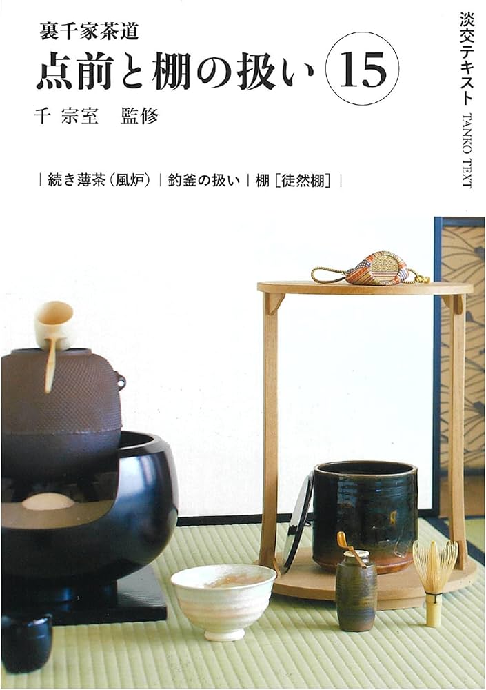Amazon.co.jp: 裏千家茶道点前と棚の扱い15 (淡交テキスト) : 千 宗室