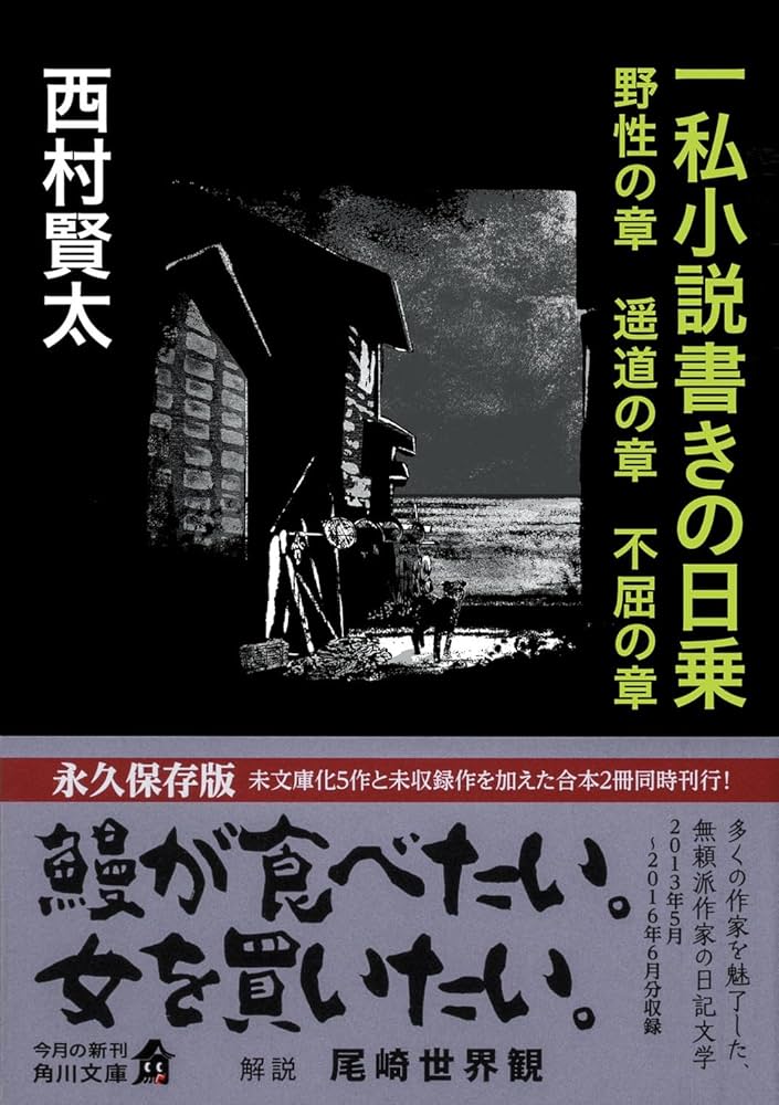 Amazon.co.jp: 一私小説書きの日乗 野性の章 遥道の章 不屈の章 (角川
