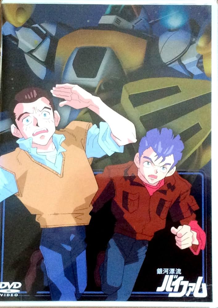 Amazon.com: 銀河漂流バイファム 8 [DVD] : Movies & TV