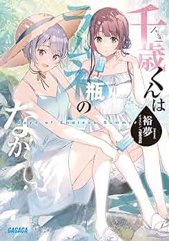 Amazon.co.jp: 千歳くんはラムネ瓶のなか Days of Endless Summer