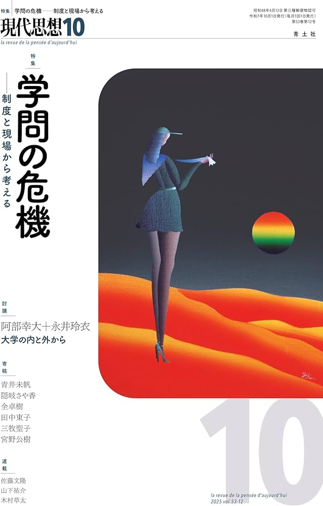 現代思想 2025年10月号 特集＝学問の危機 ―制度と現場から考える