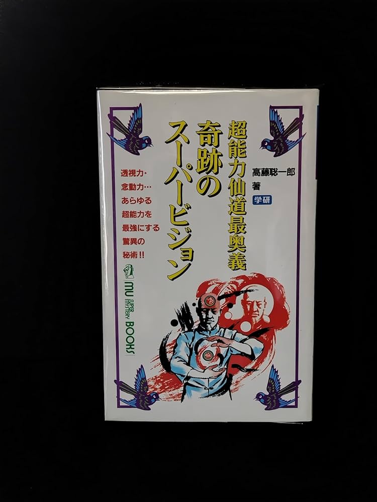 奇跡のスーパービジョン―超能力仙道最奥義 (ムー・スーパー
