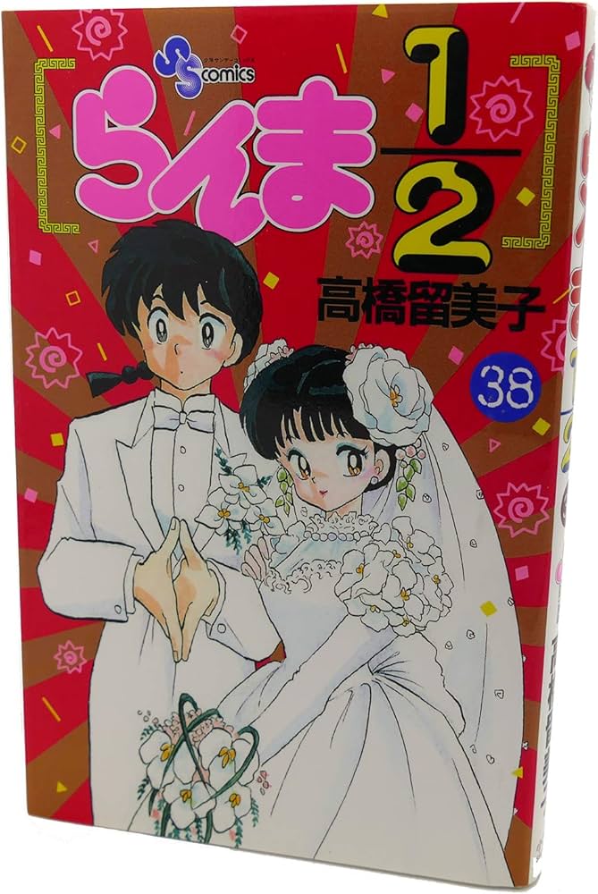 Amazon.co.jp: らんま1/2 38 (少年サンデーコミックス) : 高橋 留美子