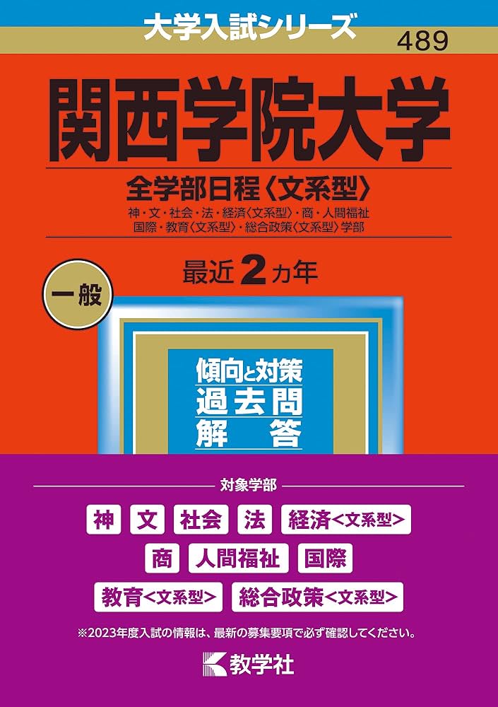 関西学院大学(全学部日程〈文系型〉) (2023年版大学入試シリーズ