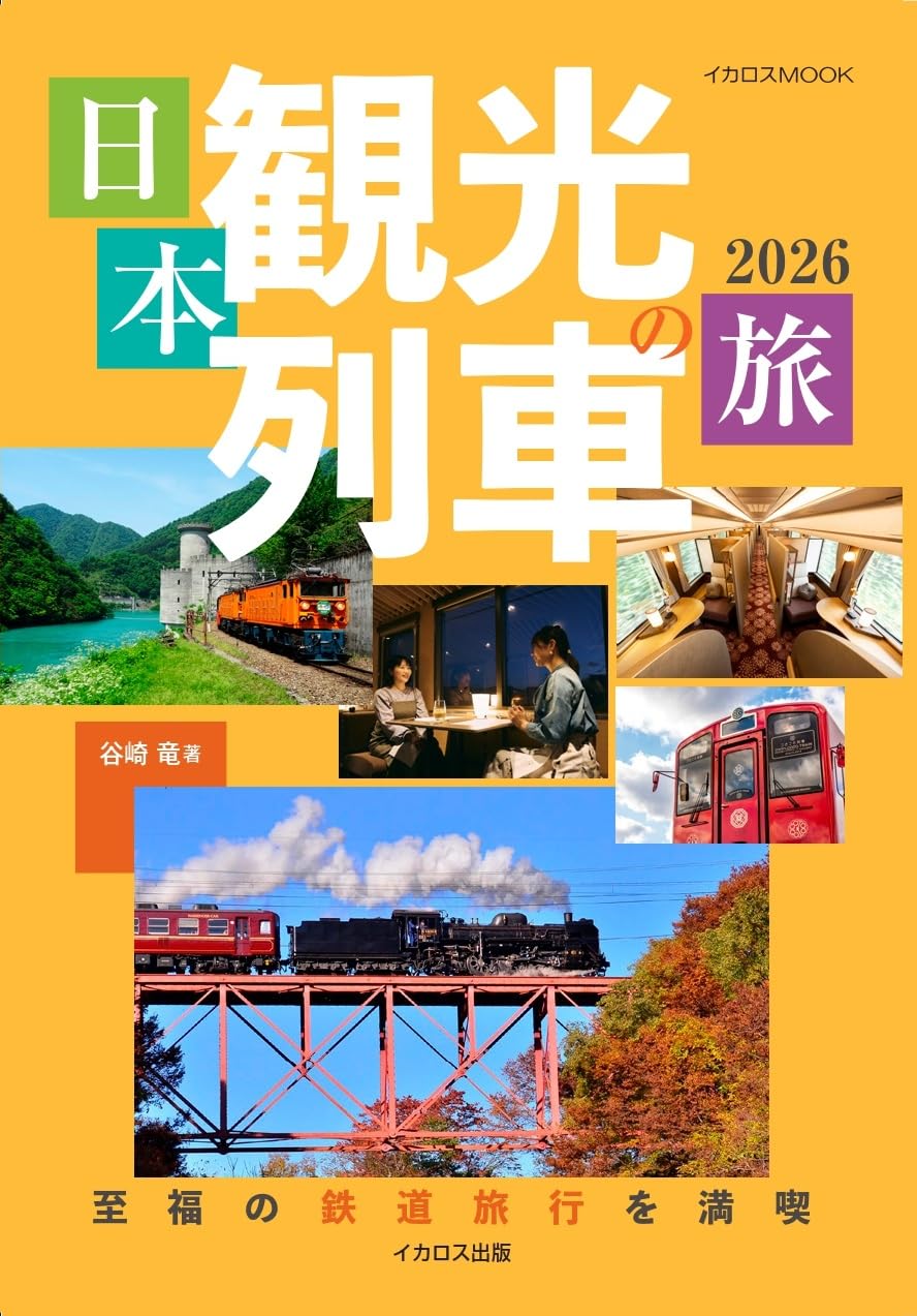 日本観光列車の旅2026 (イカロスMOOK) | 谷崎 竜 |本 | 通販 | Amazon