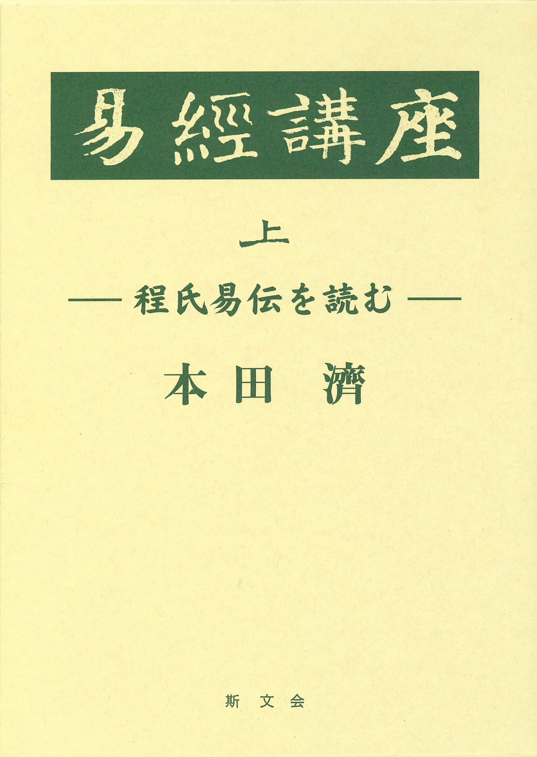 易経講座 上 | 本田 濟 |本 | 通販 | Amazon