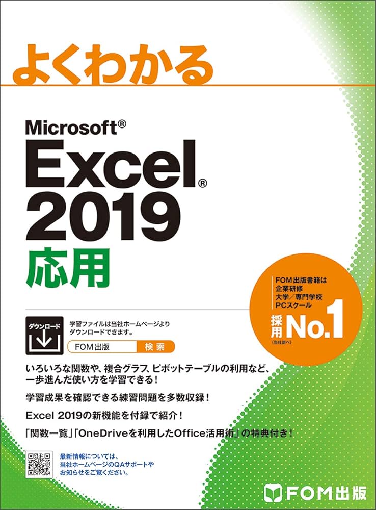 Excel 2019 応用 (よくわかる) | 富士通エフ・オー・エム株式会社 (FOM