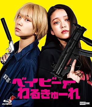 Amazon.co.jp: 『ベイビ―わるきゅーれ』×『ベイビ―わるきゅーれ 2